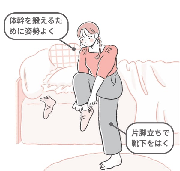 体幹強化と姿勢改善！靴下はき体幹トレ（体づくり）