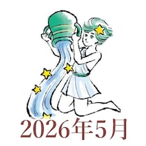 【2026年5月運勢】みずがめ座・水瓶座の占い