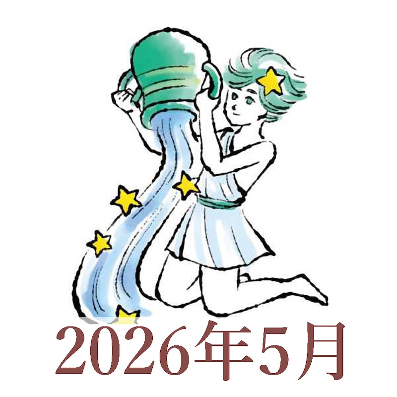 【2026年5月運勢】みずがめ座・水瓶座の占い