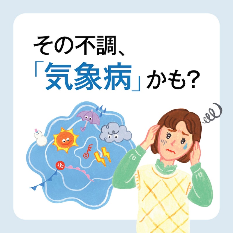 50代の頭痛やだるさ……それ「気象病」かも？メカニズムと対策を専門家が解説