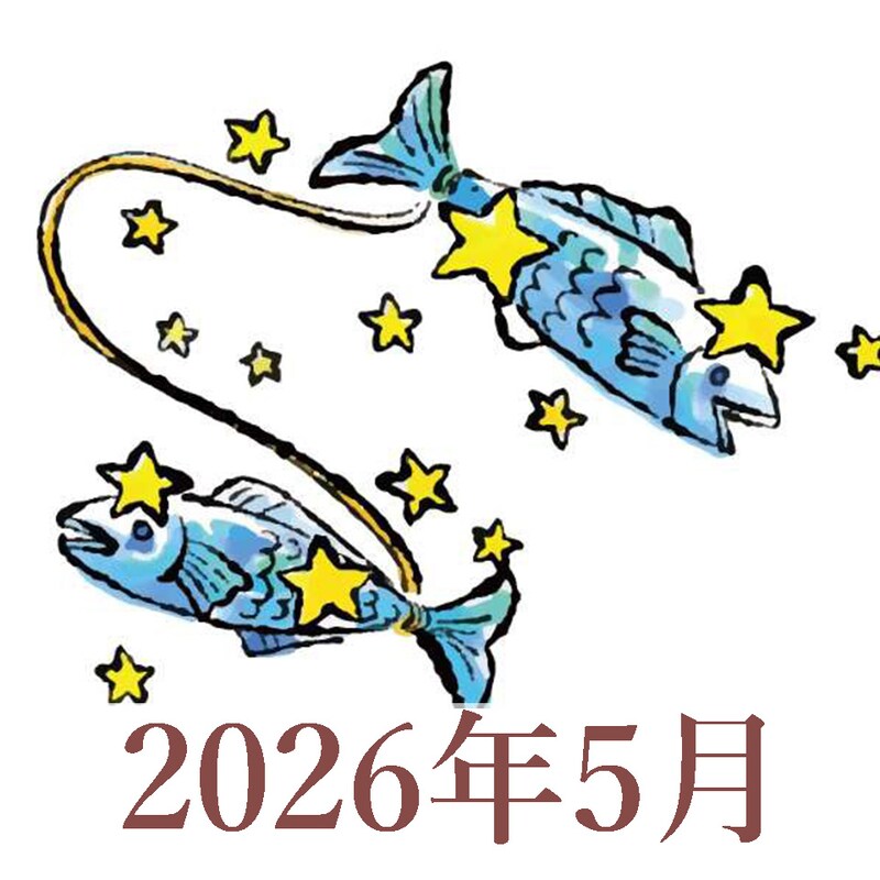 【2026年5月運勢】うお座・魚座の占い