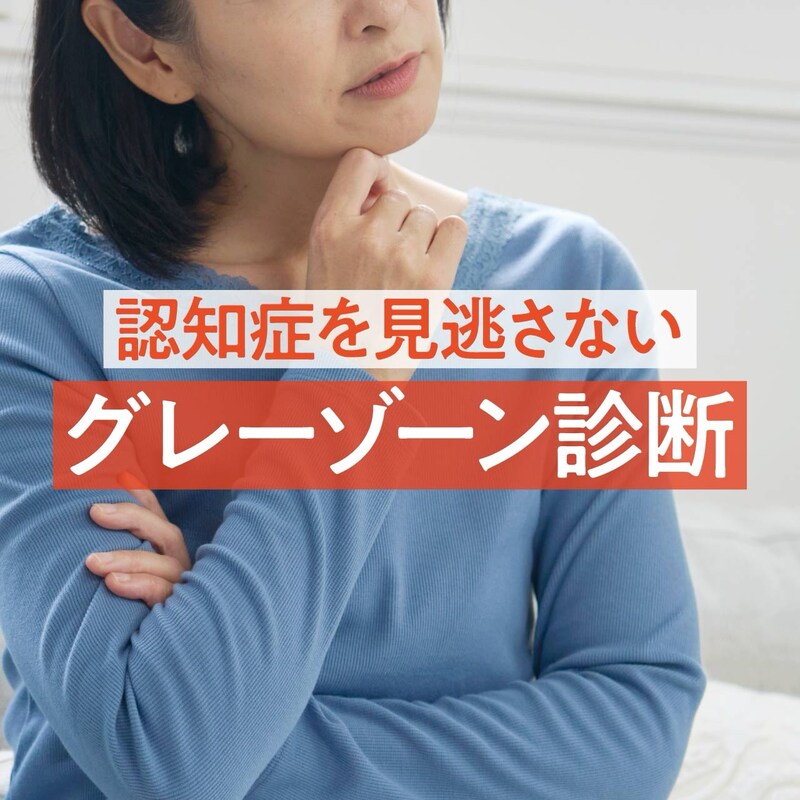 50代「なんだかちょっとおかしい？」は警告サイン！認知症グレーゾーン診断