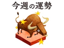 【今週の運勢】牡牛座 5/11～5/17
