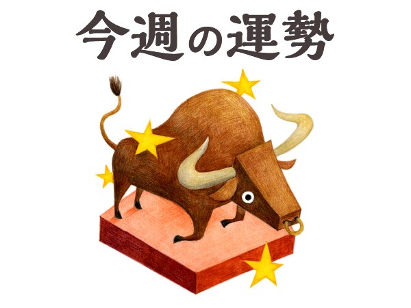【今週の運勢】牡牛座 5/11～5/17