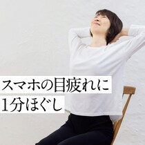 50代、スマホ疲れ気になりませんか？簡単1分！スマホの目疲れ、首・肩こりを解消する方法