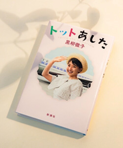 まだある、黒柳徹子さんの大切にしている言葉たち