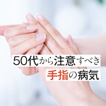更年期以降に起きやすい「手指の病気」リスクをセルフ診断【ばね指、ドケルバン病、手根管症候群】