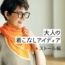 【50代ファッション】巻くだけでOK！いつもの服が新鮮になるストール・スカーフ術