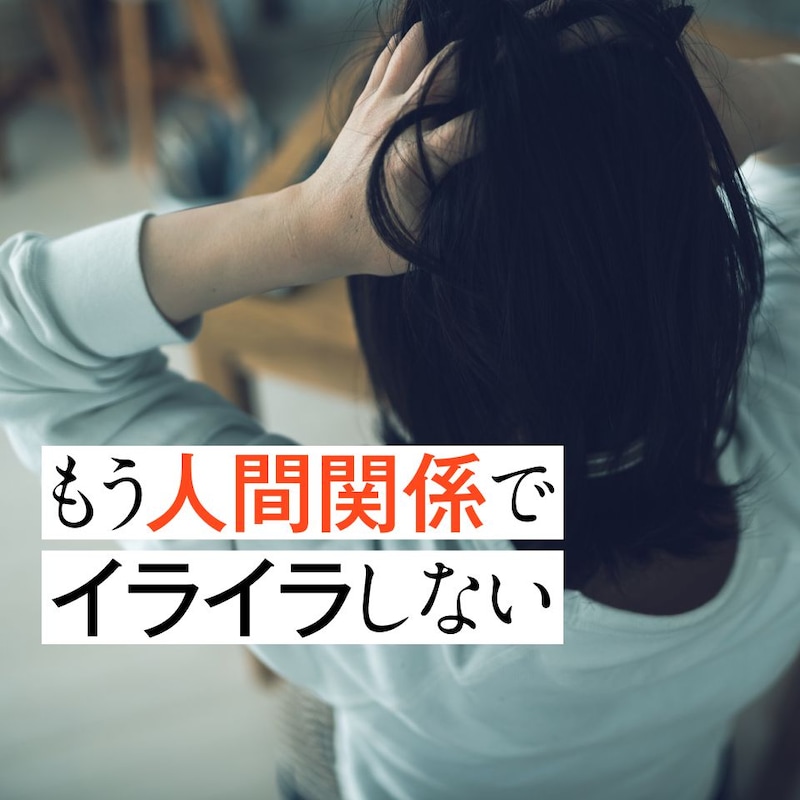 自分より他人、で限界に…“いい人”ほどハマる!?「べき・ねば思考」と「ストレス沼」からの脱出法