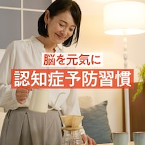 将来認知症にならないために！50代から始めたい脳を元気にする習慣8