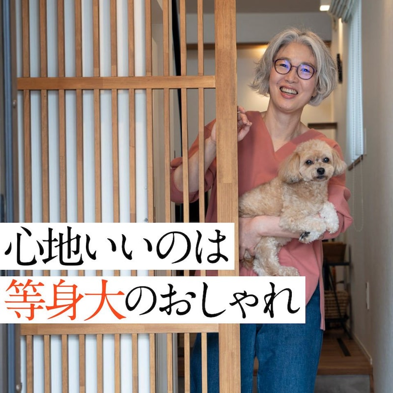 ひと手間で「年相応で素敵な」おしゃれに！酒井りさこさん：50代からの服選びのコツ
