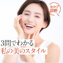 50代、もう一度輝く私に出会う！イメチェン【3問でわかるスタイル診断】