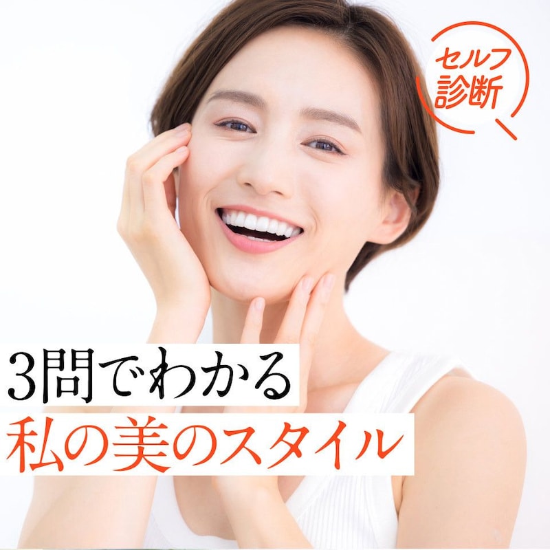 50代、もう一度輝く私に出会う！イメチェン【3問でわかるスタイル診断】