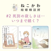 【オトナ婚活漫画】夫死別の寂しさから逃れたい…60歳・智子さんの場合