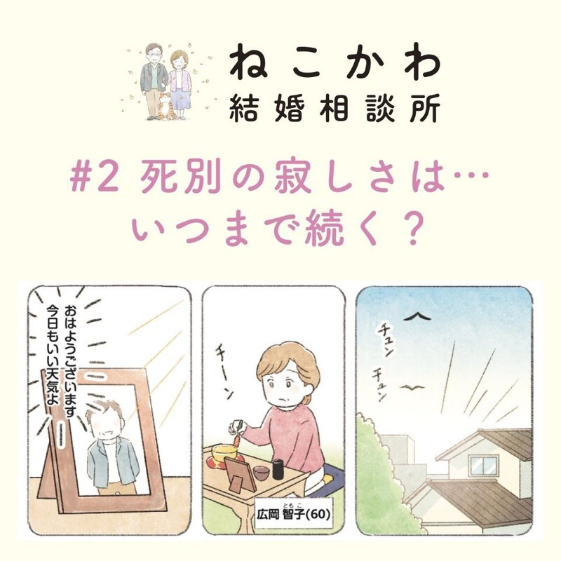 【オトナ婚活漫画】夫死別の寂しさから逃れたい…60歳・智子さんの場合