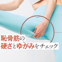 痩せ筋肉「恥骨筋」って知ってる？ガチガチだと50代は特にまずい！14項目「セルフチェック」