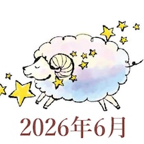 【2026年6月運勢】おひつじ座・牡羊座の占い