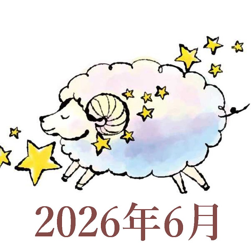 【2026年6月運勢】おひつじ座・牡羊座の占い