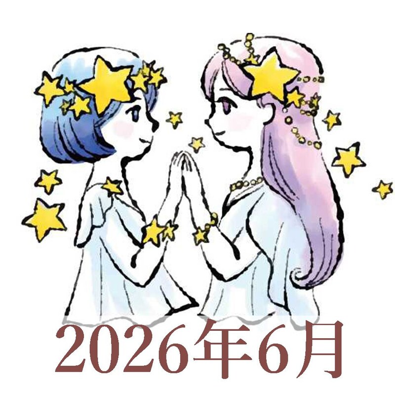 【2026年6月運勢】ふたご座・双子座の占い