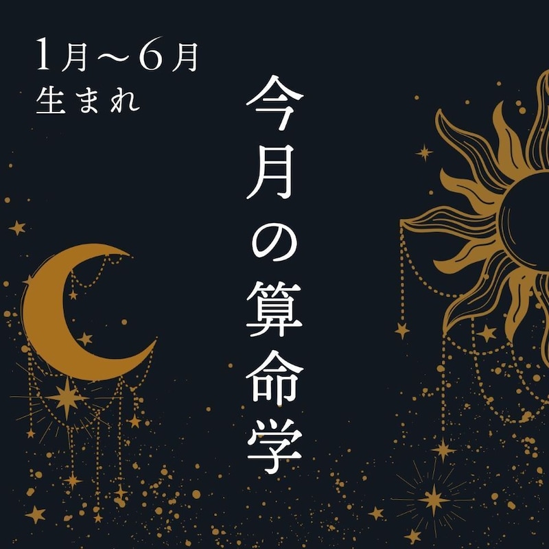 2026年6月★算命学開運術【1〜6月生まれ】