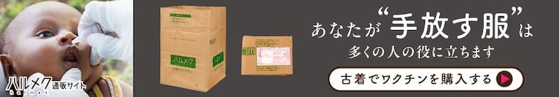 ハルメク通販サイトで古着でワクチンを注文する