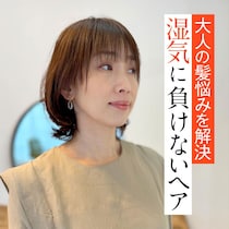 【写真あり】うねり、広がり…湿気による髪悩みはカットで解決！大人に似合うヘア