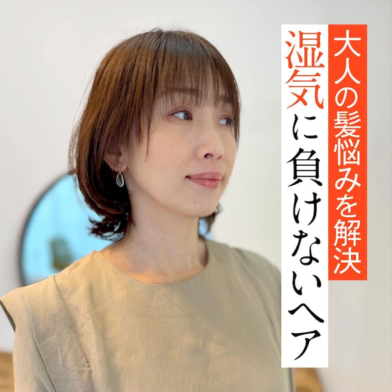 【写真あり】うねり、広がり…湿気による髪悩みはカットで解決！大人に似合うヘア