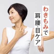 簡単1分ケア！基本の「わきもみ」にプラスして肩こり・腰痛・目の疲れを解消