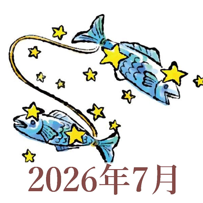 【2026年7月運勢】うお座・魚座の占い