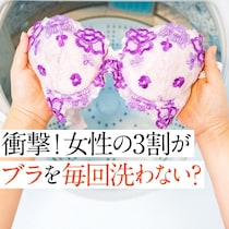 【検証】ブラジャーを毎回洗わない人、実は〇割も!? 本音アンケート結果は…
