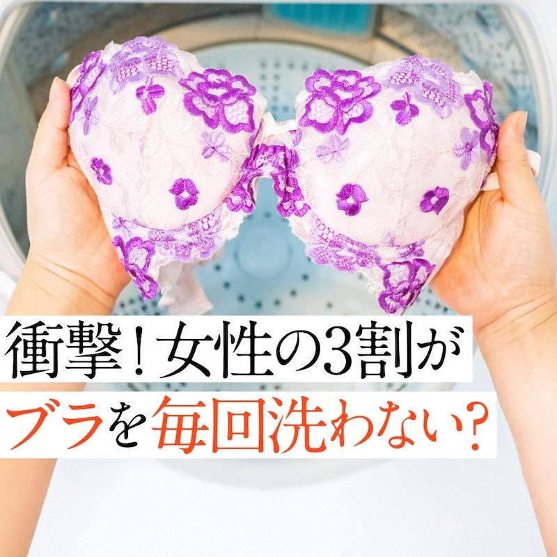 【検証】ブラジャーを毎回洗わない人、実は〇割も!? 本音アンケート結果は…