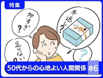 今ではそれ「昭和マナー」かも!?人間関係をこじらせない「今どきマナー」とは？