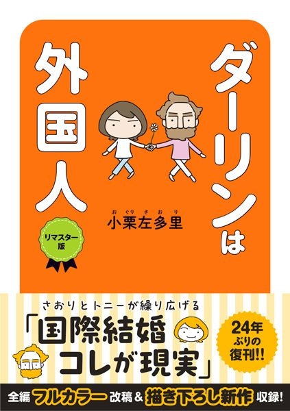 もっと『ダーリンは外国人』を読む!