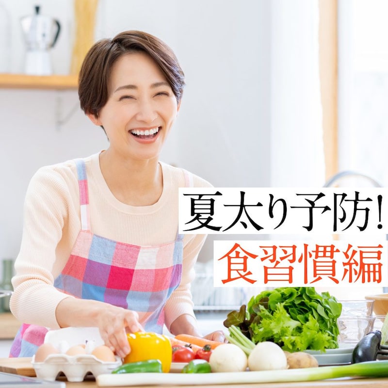 50代女性の「夏太り」を防ぐ!今から取り入れたい健康痩せ食習慣5選