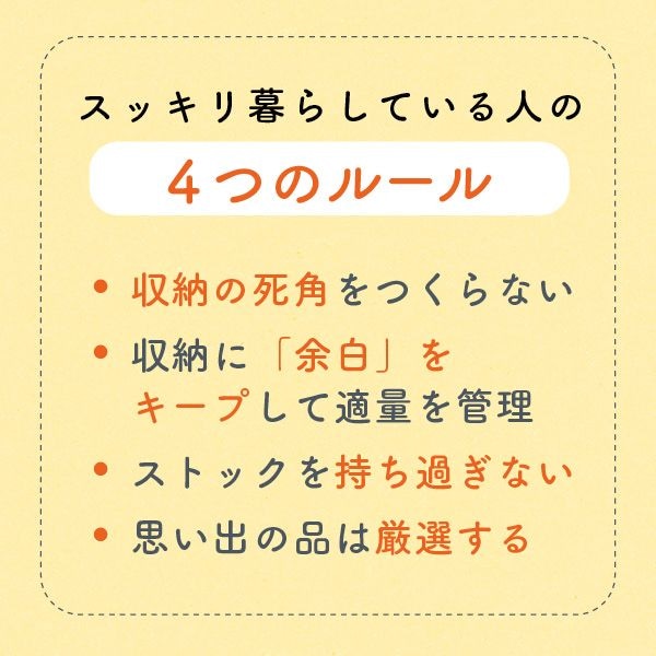 【スッキリ暮らしている人の4つのルール】