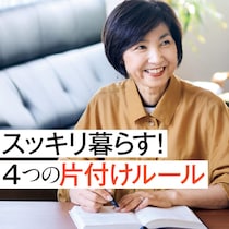 【リアルな事例】スッキリ暮らす達人に学ぶ、50代からやっておくべき片付け