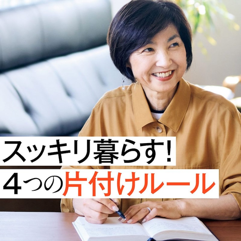 【リアルな事例】スッキリ暮らす達人に学ぶ、50代からやっておくべき片付け