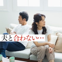 アラフィフ女性のお悩み「夫と合わない」タレント千秋と精神科医Tomyがアドバイス