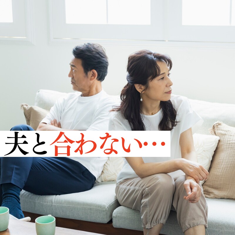 アラフィフ女性のお悩み「夫と合わない」タレント千秋と精神科医Tomyがアドバイス