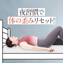 【実践編】就寝前の「腸腰筋」連動ストレッチ習慣！スッキリ眠れて体の歪みをリセットする