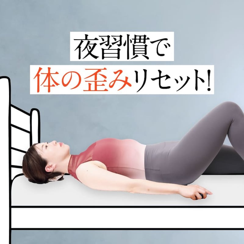 【実践編】就寝前の「腸腰筋」連動ストレッチ習慣!スッキリ眠れて体の歪みをリセットする