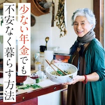 年金 月7万円以下！やりくり上手な先輩に学ぶ「少ない年金」でも心地いい暮らし方