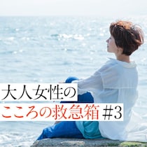 50代女性が陥る「ミッドライフクライシス」対策：心を癒やす3つの心理学スキルとは？