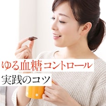 年齢とともに上がる「血糖値」に要注意！10年後に差が出る「ゆる血糖コントロール」の始め方