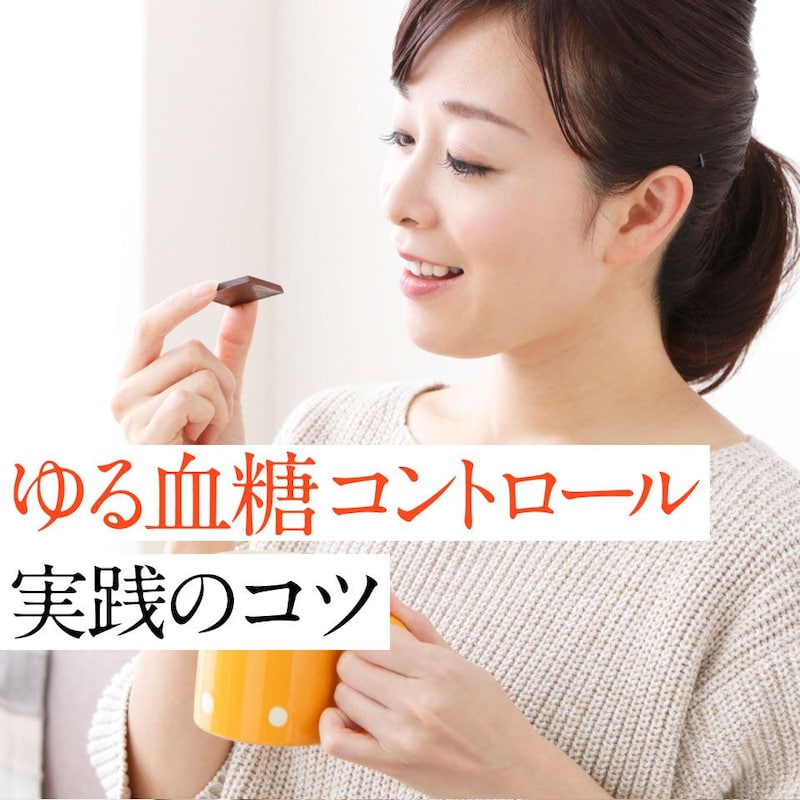 年齢とともに上がる「血糖値」に要注意!10年後に差が出る「ゆる血糖コントロール」の始め方