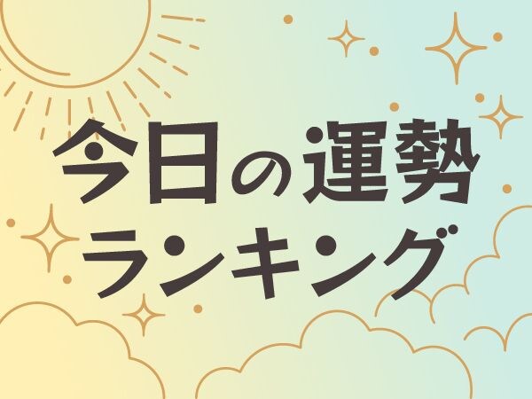 今日の運勢ランキング【8/2】