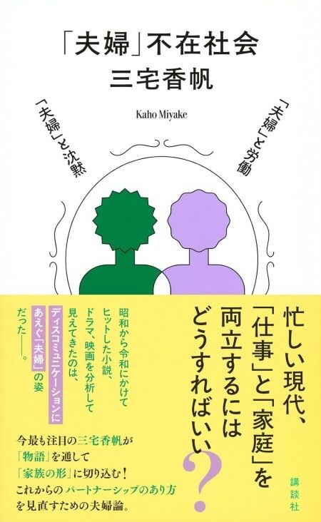 「夫婦だから話し合う」が難しい時代⁉『「夫婦」不在社会』三宅香帆・著