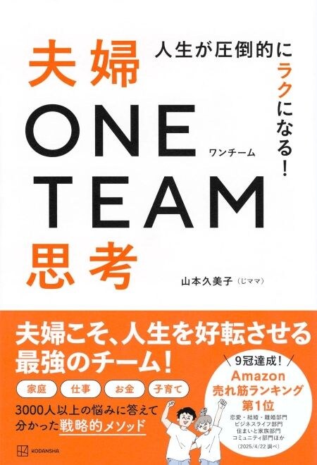 結婚前に読みたかった！『人生が圧倒的にラクになる！夫婦ONE TEAM思考』山本久美子（じママ）・著
