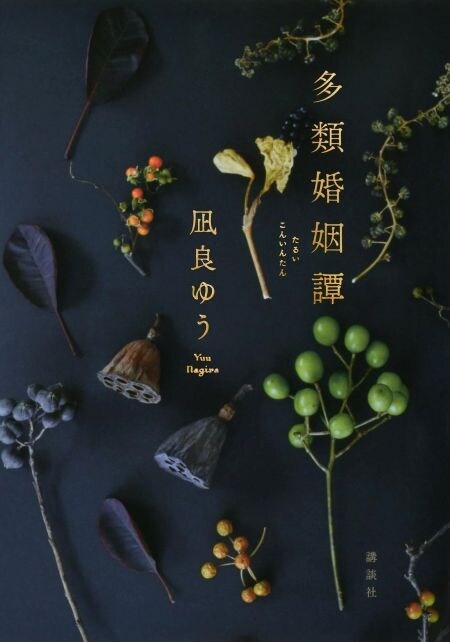 「結婚=幸せ」の正解は一つじゃない『多類婚姻譚』凪良ゆう・著
