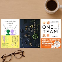 子どもが巣立ったあと、夫婦二人で何を話す？どう生きる？50代から考えたい3冊